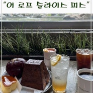 퇴촌 대형 디저트 카페, 빵과 인테리어가 멋진 어 로프 슬라이스 피스 (a loaf slice plece)