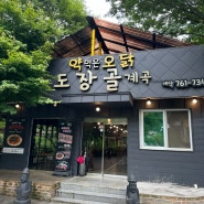 경기도 광주 계곡 있는 식당 약먹은 오닭 도장골 계곡