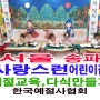 서울 송파 사랑스런 어린이집 예절교육 다식 교육 체험