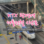 KTX 광명역 셔틀전철 시간표 (광명역~영등포 왕복 20회 운행, 24년 7월 기준)