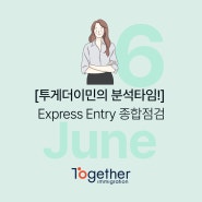 [투게더이민 분석] 6월달 Express Entry 종합 점검
