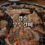 경주 소갈비 한우국밥 <우두갈비> 천마총 금관총 근처 맛집