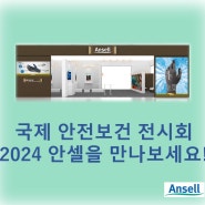 국제 안전보건 전시회 2024 안셀을 만나보세요.