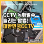 CCTV녹화저장 기간 늘리는 여러가지방법