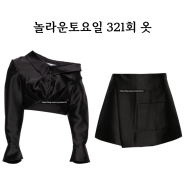 놀라운토요일 321회 옷 공승연 블랙 오프숄더 치마 투피스 놀토