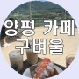 남한강 뷰 양평 카페 구벼울 두물머리 드라이브