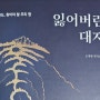 [신작소설] 오세영 저자 <잃어버린 대지> . 김정호 그의 제자 양기문, 그들이 남긴 그것을 추척한다.!