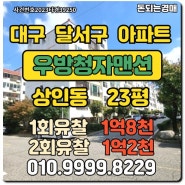 대구재건축아파트 달서구 상인동 우방청자맨션경매/급매