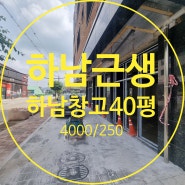 하남창고대장 - 하남시 하산곡동 도로변 신축 소형하남창고 근생 40평 임대