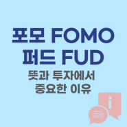 포모 증후군 FOMO 퍼드 FUD 뜻 투자에서 중요한 이유와 극복 방법