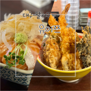[대구/달서구] 대구 성서 맛집, 혼밥 가능, 점심 메뉴 추천 - 유이쯔