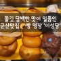 [군산 맛집] 군산의 자랑, 빵 명장 "이성당" 솔직 후기 & 추천하는 이유.