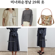 미녀와순정남 29회 옷 임수향 박도라 니트 가디건 치마 가방