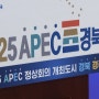 2025 APEC 정상회의 ‘경상북도 경주’ 개최 확정!!