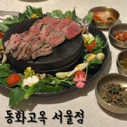 [중구] 동화고옥 서울점 후기 : 분위기 좋은 서울스퀘어 맛집