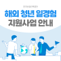 한국산업인력공단 <해외 일경험 지원사업> 신청 안내