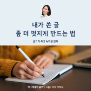 [녹화본드려요] 이지니 작가 글쓰기 특강 <내가 쓴 글, 좀 더 멋지게 만드는 법>