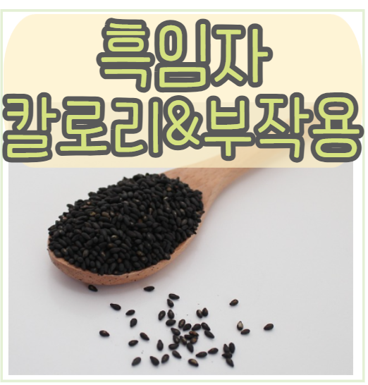 흑임자(검정깨) 칼로리 | 효능 먹는법 부작용 알아보자 : 네이버 블로그