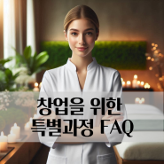 창업을 위한 특별(필수)과정 FAQ