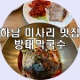 하남 스타필드 미사리 맛집 방태막국수 하남직영점