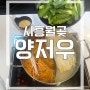 월곶 맛집 추천 가족외식장소 시흥 훠궈&마라탕 무한리필 “양저우”