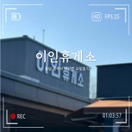 논산천안고속도로 이인휴게소 상행 천안방향 맛집과 메뉴 정보!