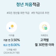 신한 청년처음적금 이자 8% 우대조건 만기수령액