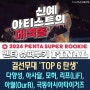 2024 펜타 슈퍼루키 결선무대 TOP6 탄생...밴드 다양성 대상 수상