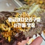 [대구 / 신천동 맛집] 황금돼지오리구이