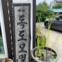 [경주]불국사 근처 숨은 맛집 독도모밀 사심가득 후기