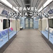 GTX A노선 구성역 시간 요금 정보 용인에서 동탄까지 7분