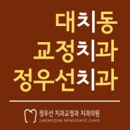 정우선교정치과 대치동교정 / 2024년 7-8월 여름방학 진료일정 안내 / 서울대 교수출신 교정전문의