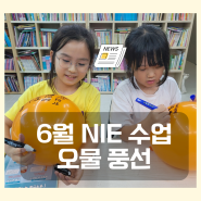 생각연필 6월 N.I.E 신문 수업 주제는 오물 풍선