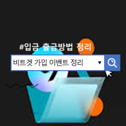 비트겟 가입 이벤트 및 입금 출금 방법 총정리