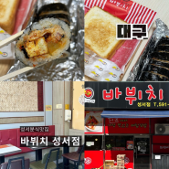 대구 [바뷔치] 성서 분식맛집 10년 넘게 먹는 매참김밥 + 토스트