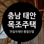 충남 태안 목조주택 연질 우레탄폼 수성연질폼 습도조절 및 자소성단열재 실내단열공사