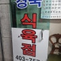 [내돈내산]영도 삼겹살맛집,경북식육점(feat.영도주민맛집)