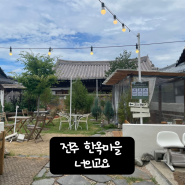 전주 너의고요 전주한옥마을카페 전주감성카페 전주한옥마을