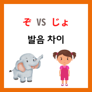 ぞうさんと嬢さん코끼리와 아기씨 발음 차이 원어민일본어