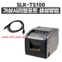 [영수증프린터] SLK-TS100 가상 시리얼포트 셋팅방법