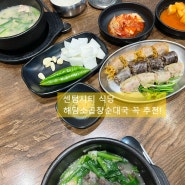 센텀시티 식당, 해담소곱창순대국 꼭 추천!