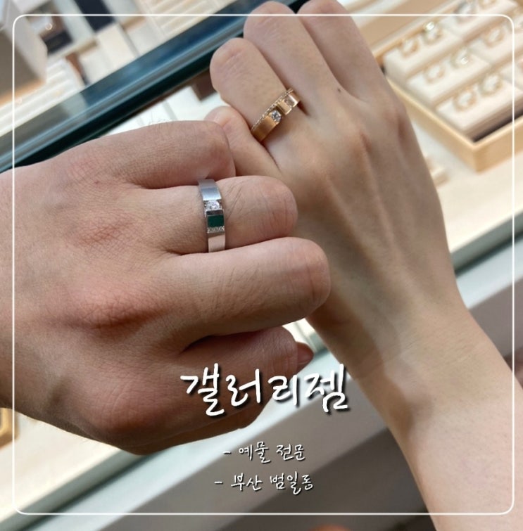 결혼 예물 반지 추천 부산 갤러리젬 : 네이버 블로그