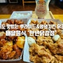 후라이드와 양념 치킨을 한번에 맛볼 수 있는 식어도 맛있는 가성비 좋은 닭강정 '만년닭강정' 배달음식으로 즐기기