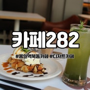 용인디저트 카페 282 크로플 먹고싶다면 고민하지말고 이곳으로!