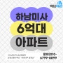 [미사분양전환아파트]하남미사6억대 소형아파트(feat.미사효성해링턴아파트)