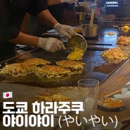 도쿄 하라주쿠 맛집 오꼬노미야끼, 야끼소바 '야이야이'