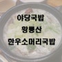 야당국밥! 황룡산한우소머리국밥 생버섯불고기맛집! 국밥도최고!