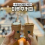 수원 스타필드 맛집 / 50만개 이상 팔린 미루꾸커피 위치 주차 가격 플랫너티 플랫슈페너