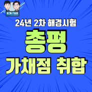 [24년 상반기]해양경찰 필기시험 총평 및 가채점 취합