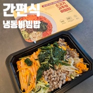 간편식 비빔밥 냉동볶음밥 [위든5 냉동비빔밥]